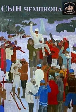 Сын чемпиона Сын чемпиона