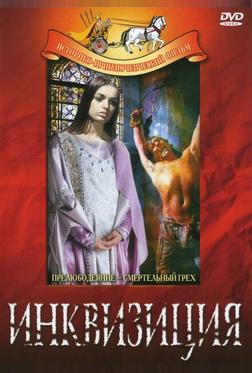 Инквизиция Инквизиция