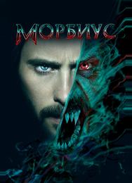 Морбиус