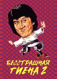 Бесстрашная гиена 2