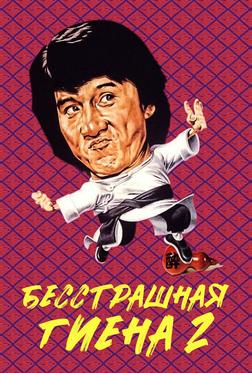 Бесстрашная гиена 2 Бесстрашная гиена 2