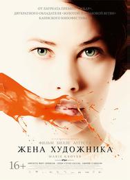 Жена художника