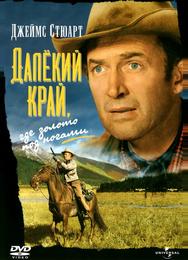 Далекий край