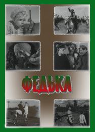 Федька