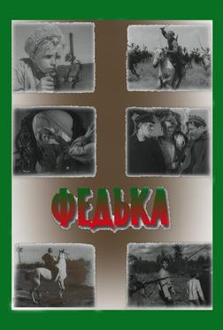 Федька Федька