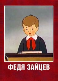 Федя Зайцев