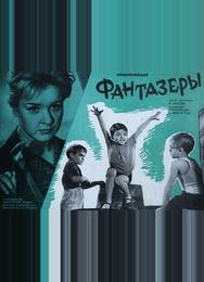 Фантазеры
