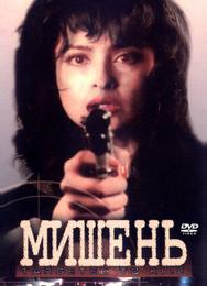 Мишень