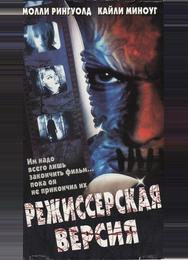 Режиссерская версия