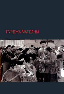 Лурджа Магданы Лурджа Магданы