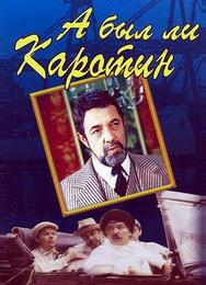 А был ли Каротин