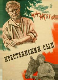 Крестьянский сын