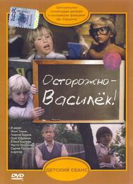 Осторожно – Василек!