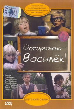 Осторожно – Василек! Осторожно – Василек!
