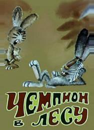 Чемпион в лесу