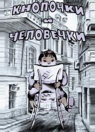 Кнопочки и человечки