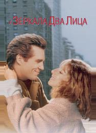 У зеркала два лица