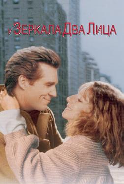 У зеркала два лица У зеркала два лица