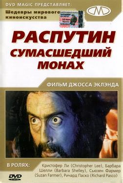 Распутин: Сумасшедший монах Распутин: Сумасшедший монах