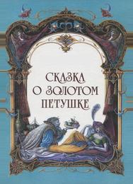Сказка о золотом петушке