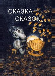 Сказка сказок