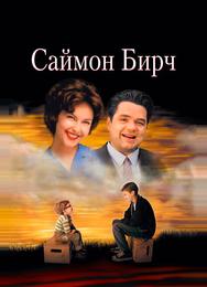 Саймон Бирч