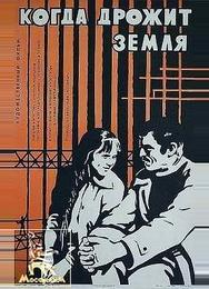 Когда дрожит земля