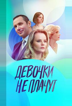 Девочки не плачут Девочки не плачут