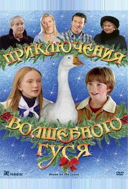 Приключения волшебного гуся Приключения волшебного гуся