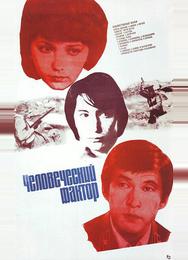 Человеческий фактор