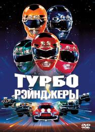Турборейнджеры