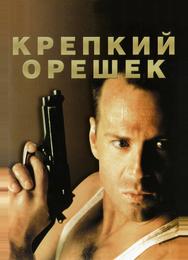 Крепкий орешек