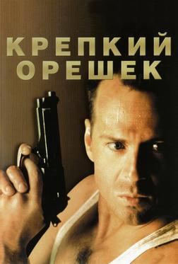 Крепкий орешек Крепкий орешек