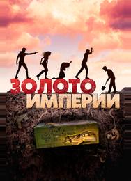Золото империи