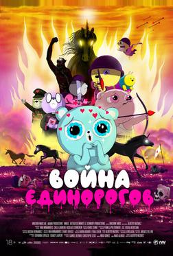 Война единорогов Война единорогов