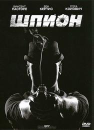 Шпион