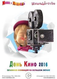 Маша и медведь. День кино 2016