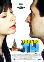 Только ты