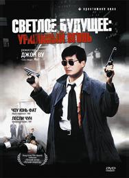 Светлое будущее 2: Ураганный огонь