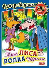 Как лиса волка судила