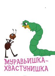 Муравьишка-хвастунишка