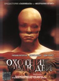 Охотник на людей