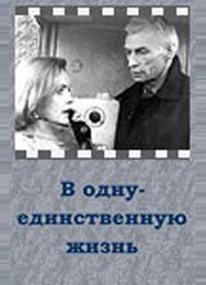 В одну-единственную жизнь