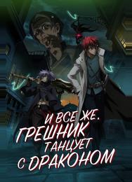 А с драконом танцует падший