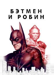 Бэтмен и Робин