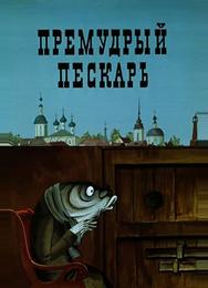 Премудрый пескарь
