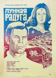 Лунная радуга