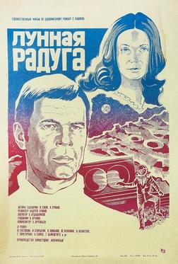 Лунная радуга Лунная радуга