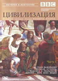 BBC: Цивилизация
