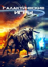 Галактические игры
